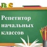 Логопед/репетитор начальных классов