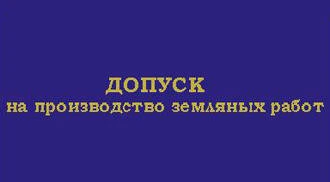 Фото Удостоверение по производству земляных работ