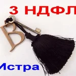 3 ндфл в Истре