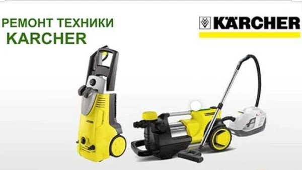 Фото Ремонт техники karcher