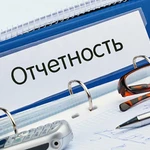 Составление и сдача отчетности