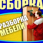 Сборщик мебели Сборка Разборка мебели