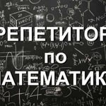 Репетитор по математике, гиа и егэ