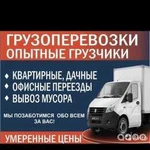 Грузоперевозки/Грузотакси,Газели,Грузчики Переезды