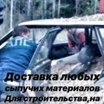 Доставка сыпучих материалов