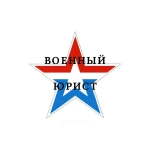 Военный юрист. Представительство в Военных судах Москвы