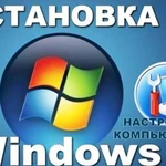 Установка ос windows, ремонт компьютеров, частник