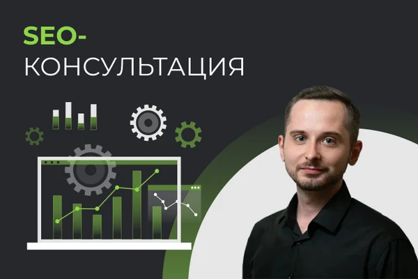 Фото SEO-консультация