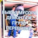 Вывоз мусора. Грузоперевозки. Грузчики