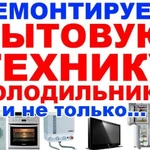 Ремонт холодильников, стиральных посудомоечных машин