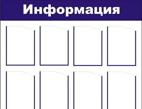 Фото Информационный стенд 8 карманов