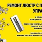 Ремонт люстр с пультом дистанционного управления