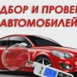 Автоподбор автомобиля