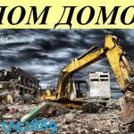 Фото №4 СНОС ДОМОВ , Демонтаж ДОМОВ ,Гаражей 