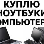 Ремонт и приобретение ноутбуков