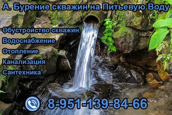 Фото А. Бурение скважин на Питьевую воду