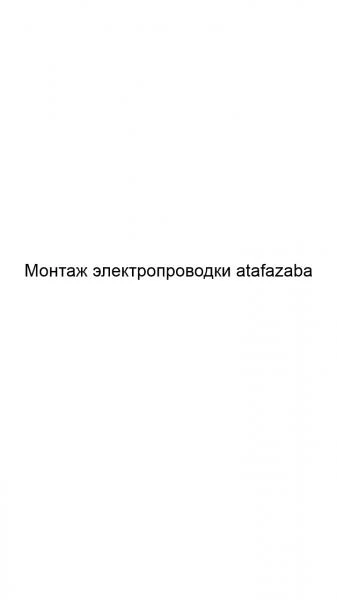 Фото Монтаж электропроводки atafazaba