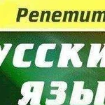 Репетитор по русскому языку