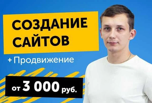 Фото Создание сайтов. Продвижение в топ-10