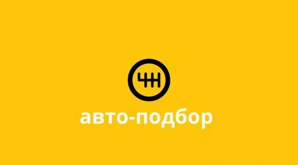 Фото Эксперт по подбору автомобиля, Подбор Авто