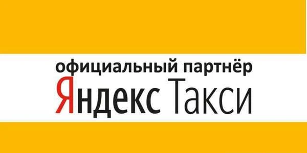 Фото Подключение к Яндекс Такси на личном автомобиле