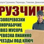 Грузчики/Грузоперевозки/Вывоз мусора/Низкие цены