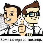 Компьютерная помощь