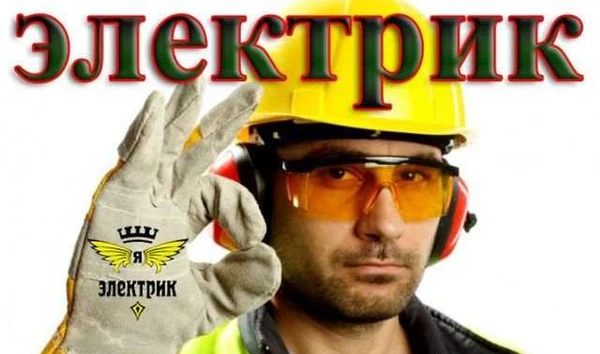 Фото Электрик.Услуги электрика.Вызвать электрика 24 час