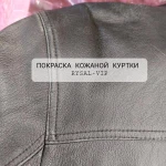 Фото №4 Ремонт и покраска , чистка кожаной куртки