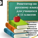 Репетитор по русскому языку