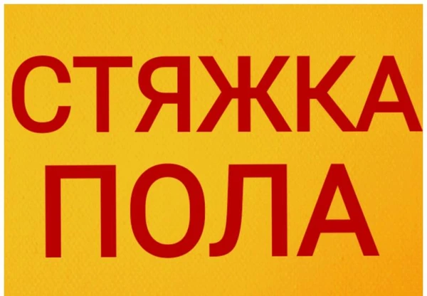 Фото стяжка 