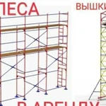 Строительные леса и вышки-туры в аренду