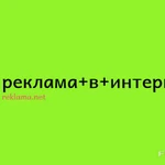 Размещение объявлений в интернете 