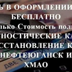 Осаго без очереди в Нефтеюганске и Х М А О Дк, Кбм