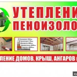 Фото №2 Утепляем дом, крышу, полы пеноизолом
