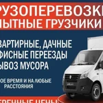 Грузоперевозки Грузчики и Газели Переезды