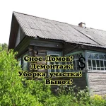 Фото №4 Снос домов. Демонтаж. Вывоз мусора. Расчистка участка.