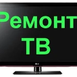 Ремонт Телевизоров Когалым ,