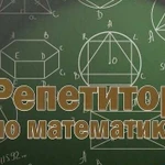 Математика репетитор