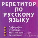 Учитель-репетитор по русскому языку