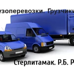 Грузчики. Газель 4.2м.