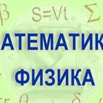 Репетитор по математике и физике