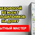 Мастер по холодильникам