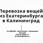 Перевозка вещей из Екатеринбурга в Калининград