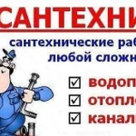 Услуги Сантехника