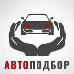 Автоподбор, помощь при покупке нового и б/у автомо