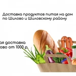 фото Доставка продуктов питания по ШИЛОВО и ШИЛОВСКОМУ РАЙОНУ