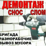 Снос,слом строений,уборка территорий