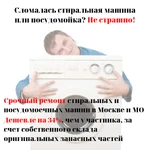 Фото №3 ремонт стиральных и посудомоечных машин в Солнцево