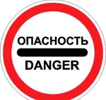 фото Знак «Опасность» с собственной опорой, 600мм